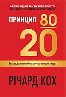 Книга Принцип 80/20. Секрет досягнення більшого за менших витрат