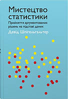 Книга Мистецтво статистики. Прийняття аргументованих рішень на основі даних