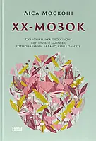 Книга ХХ-мозок. Сучасна наука про жіноче когнітивне здоров я, гормональний баланс, сон і пам'ять