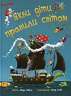 Книга Якби діти правили світом