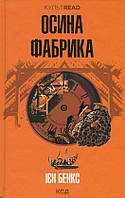 Книга Осина фабрика