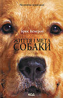 Книга Життя і мета собаки
