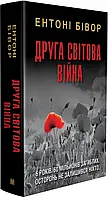 Книга Друга світова війна