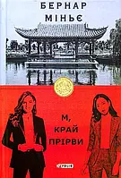 Книга М, край прірви