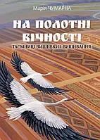 Книга На полотні вічності. Таємниці вишивки і вишивання