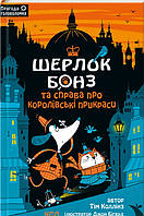 Книга Шерлок Бонз та cправа про королівські прикраси. Книга 1