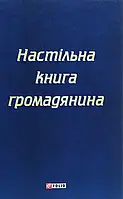 Книга Настільна книга громадянина