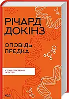 Книга Оповідь предка. Історія створення людства