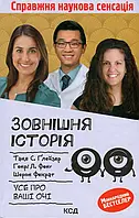 Книга Зовнішня icторiя. Усе про ваші очі