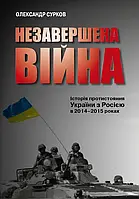 Книга Незавершена війна. Історія протистояння України з Росією в 2014 2015 роках