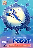 Книга Віктор_Робот. Щоденник збирача планет