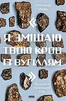 Книга "Я змішаю твою кров із вугіллям". Як зрозуміти український Схід (+ автограф автора)