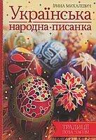 Книга Українська народна писанка