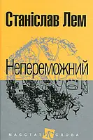 Книга Непереможний