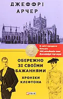 Книга Хроніки Кліфтона. Книга 4. Обережно зі своїми бажаннями