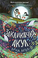 Книга Закликачка акул