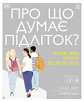 Книга Про що думає підліток? Практична дитяча психологія для сучасних батьків