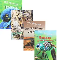 Книга 100 фактів (комплект із 4 книг)