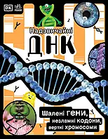 Книга Надзвичайні ДНК. Шалені гени, незламні кодони, верткі хромосоми