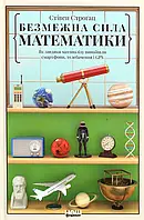 Книга Безмежна сила математики