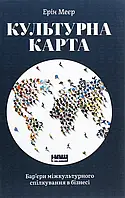 Книга Культурна карта. Бар єри міжкультурного спілкування в бізнесі