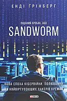 Книга Піщаний хробак, або SANDWORM. Нова епоха кібервійни. Полювання на найвіртуозніших хакерів Кремля