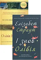 Книга Елізабет Страут (комплект із 2 книг)