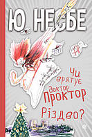 Книга Чи врятує доктор Проктор Різдво?