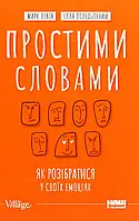 Книга Простими словами. Як розібратися у своїх емоціях