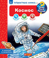 Книга Чому? Чого? Навіщо? Космос. Інтерактивна книжка для дітей віком від 4 до 7 років