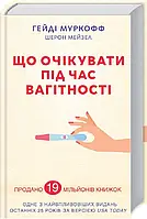 Книга Що очікувати під час вагітності