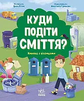 Книга Куди подіти сміття?