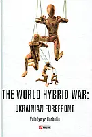 Книга The World Hybrid War. Ukrainian Forefront