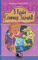 Книга В Країні Сонячних Зайчиків