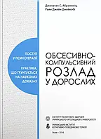 Книга Обсесивно-компульсивний розлад у дорослих