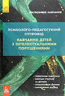 Книга Психолого-педагогічний супровід навчання дітей з інтелектуальними порушеннями