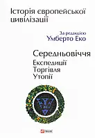 Книга Історія європейської цивілізації. Середньовіччя. Експедиції. Торгівля. Утопії