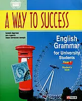 Книга A way to success.English Grammar for University students. 1 курс