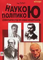 Книга Між наукою і політикою. Історіографічні студії про вчених-концептуалістів