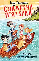 Книга Славетна п ятірка. П ятеро на острові скарбів