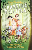 Книга Славетна п ятірка. Нові пригоди славетної п ятірки