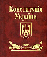 Книга Конституцiя України