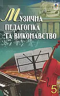 Книга Музична педагогіка та виконавство. Випуск 5. Збірник статей