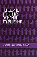 Книга Ґендерне тяжіння: виклики та рішення