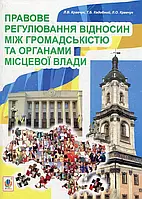 Книга Правове регулювання відносин між громадськістю та  органами місцевої влади