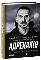 Книга Адреналін. Те, що я не розповів