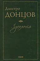 Книга Ідеологія. Націоналізм. Незримі скрижалі Кобзаря. Маса і провід. Дух отари і дух провідництва