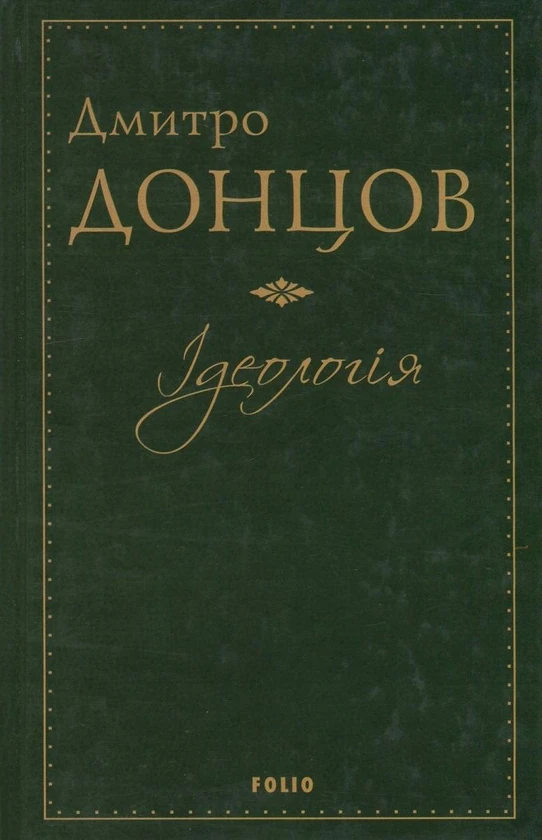 Книга Ідеологія. Націоналізм. Незримі скрижалі Кобзаря. Маса і провід. Дух отари і дух провідництва - фото 1 - id-p2030197910