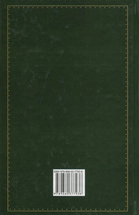 Книга Ідеологія. Націоналізм. Незримі скрижалі Кобзаря. Маса і провід. Дух отари і дух провідництва - фото 2 - id-p2030197910