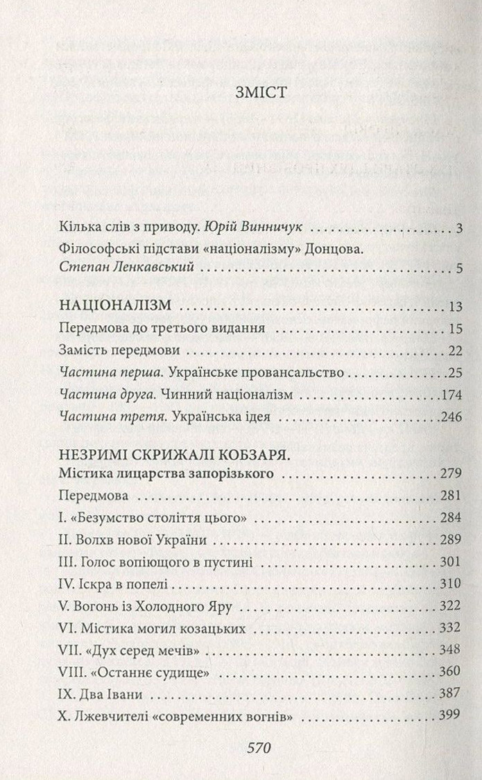 Книга Ідеологія. Націоналізм. Незримі скрижалі Кобзаря. Маса і провід. Дух отари і дух провідництва - фото 3 - id-p2030197910